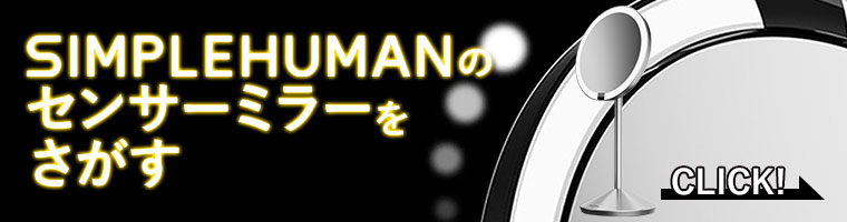 他にもSIMPLEHUMANのセンサーミラーをさがす