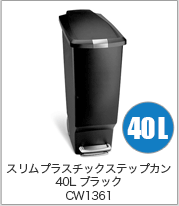 simplehuman スリム プラスチック ステップカン 40L ブラック CW1361