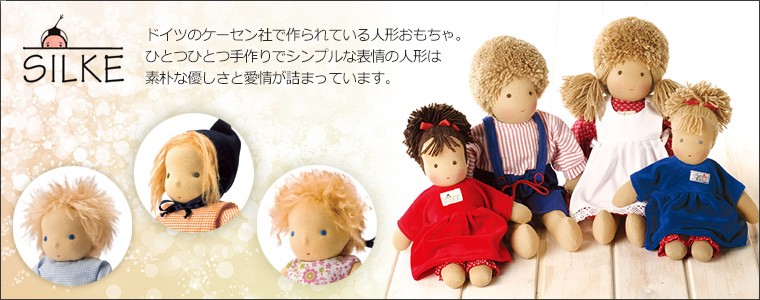 【ワード】 シルケ シルケフレンド・ラウラ SI11270(ぬいぐるみ、人形) 知育玩具 1歳 1歳半 2歳 3歳 4歳 おもちゃ 出産祝い
