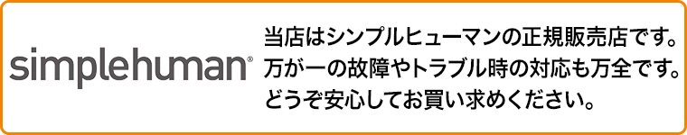 当店はシンプルヒューマンの正規販売店です。万が一の故障やトラブル時の対応は万全です。どうぞ安心してお買い求め下さい。