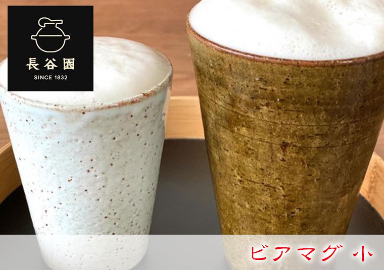 長谷園 ビアマグ 小 SK-01
