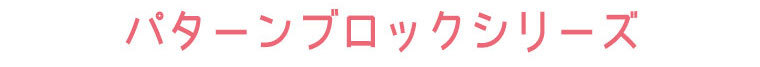 立方体積み木