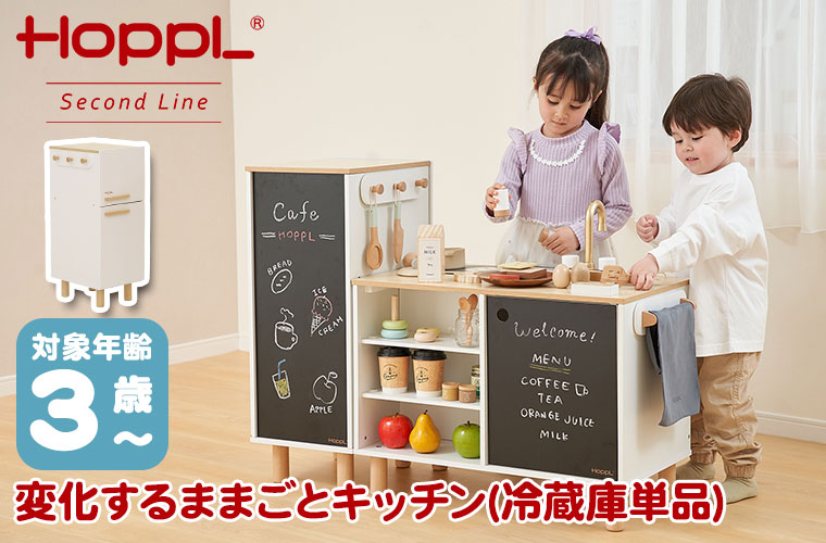 HOPPL（ホップル） HOPPL Second Line 変化するままごとキッチン