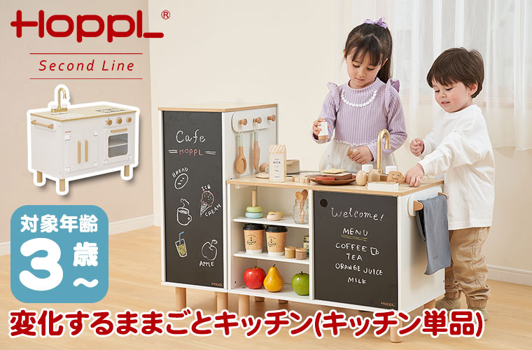 HOPPL（ホップル） HOPPL Second Line 変化するままごとキッチン