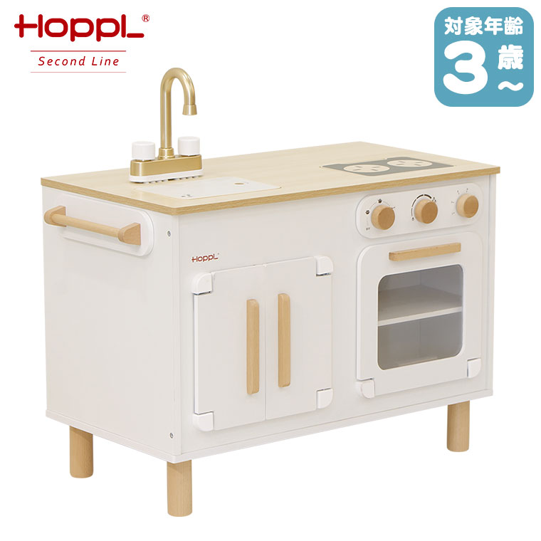 HOPPL Second Line 変化するままごとキッチン キッチン単品 SL-KITCHEN-KI ホップル 木製 知育玩具 おもちゃ 女の子 男の子 誕生日 プレゼント