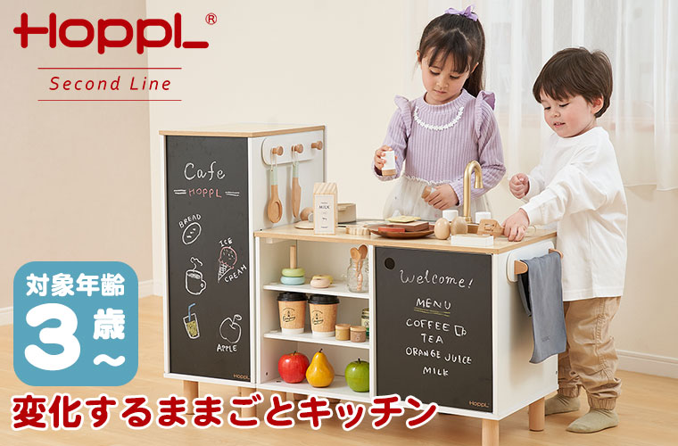 HOPPL（ホップル） HOPPL Second Line 変化するままごとキッチン