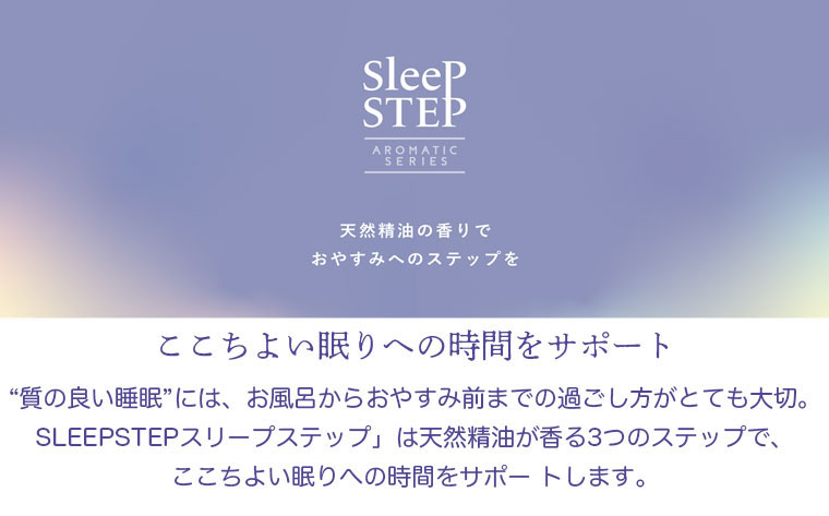 心地よい睡眠への時間をサポート