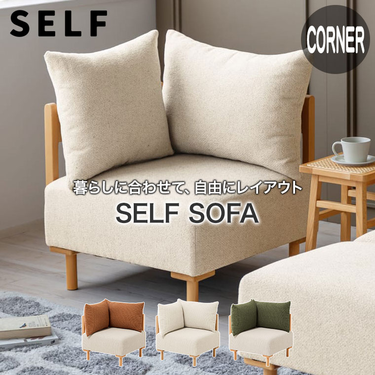 レビュー特典あり) SELF セルフ コーナーソファ テラコッタオレンジ レビュー特典あり) SELF セルフ コーナーソファ テラコッタオレンジ