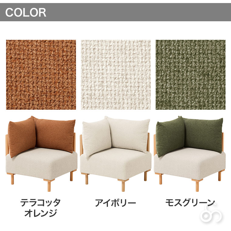 SELF セルフ コーナーソファ テラコッタオレンジ モスグリーン