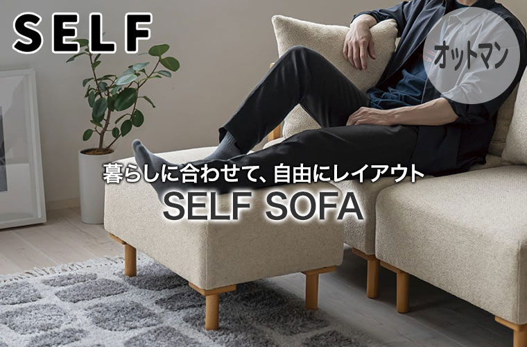 SELF セルフ オットマン アイボリー SLFSF001OIV