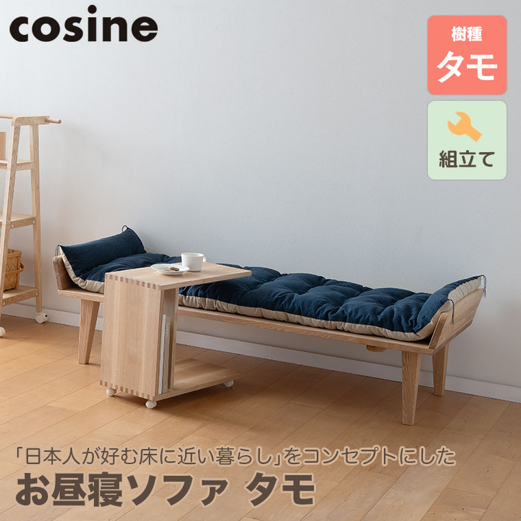 cosine お昼寝ソファ タモ SO-12NT : so-12nt : サンワショッピング 