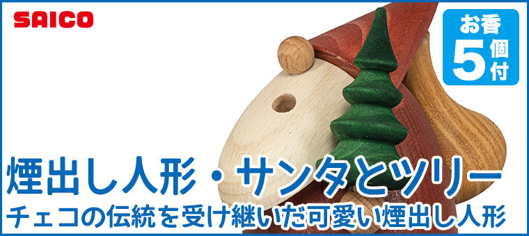 サイコ（SAICO） 煙出し人形・サンタとツリー SO1010 知育玩具 おもちゃ