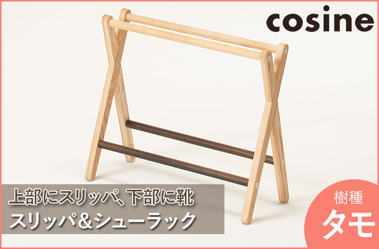 コサイン cosine スリッパ＆シューラック タモ SR-02CT