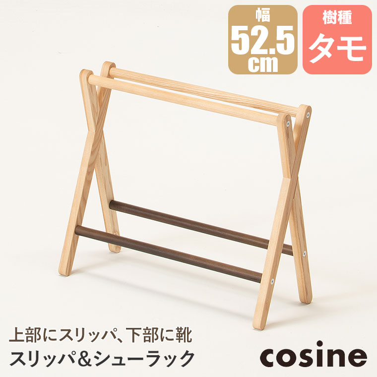 cosine スリッパラック、スタンド（スタイル：アンティーク