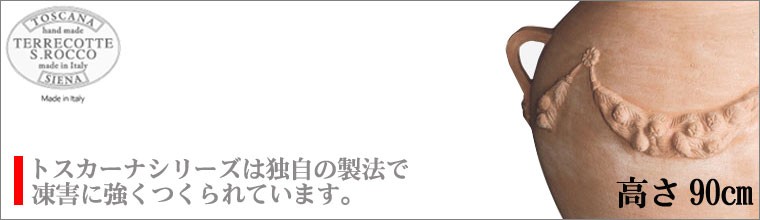 トスカーナ 壺 高さ90cm SR-418090
