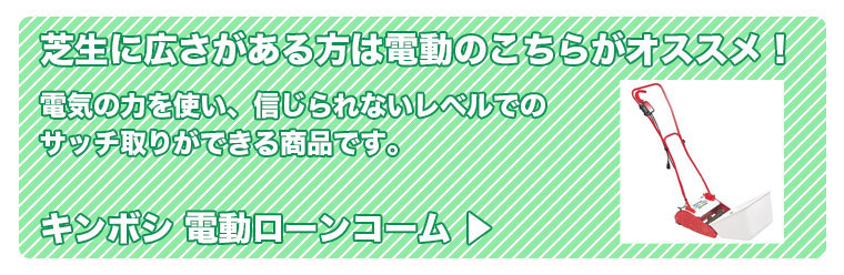キンボシ 電動ローンコーム LCA-260RW