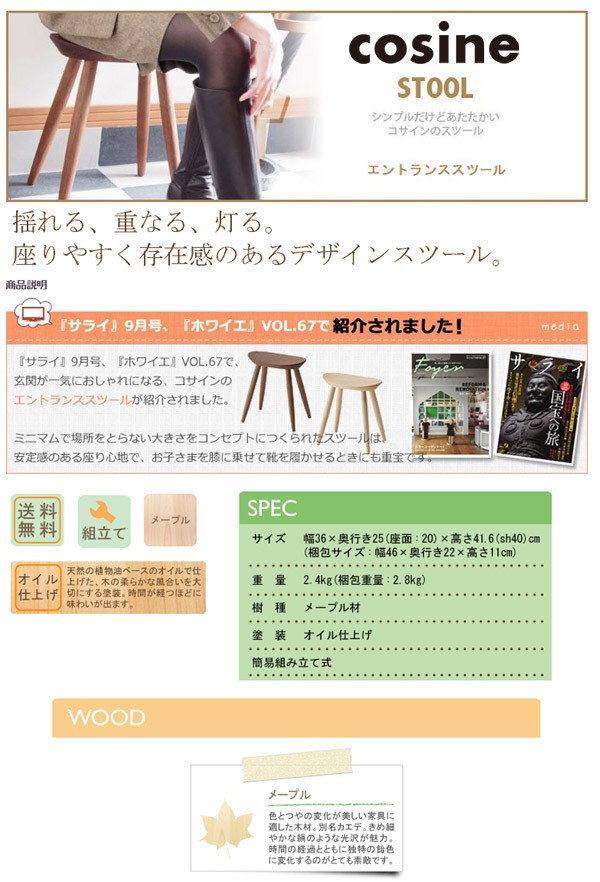 cosine（コサイン） (プレゼント付) エントランススツール メープル ST