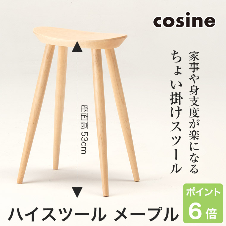 (プレゼント付) コサイン cosine ハイスツール メープル ST-15CM