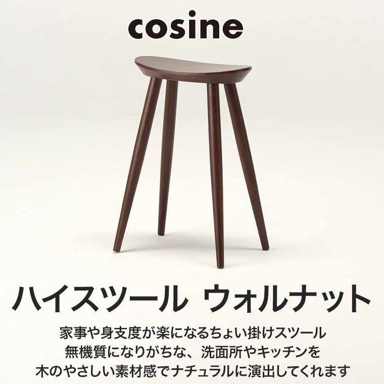 cosine（コサイン） (プレゼント付) ハイスツール ウォルナット ST