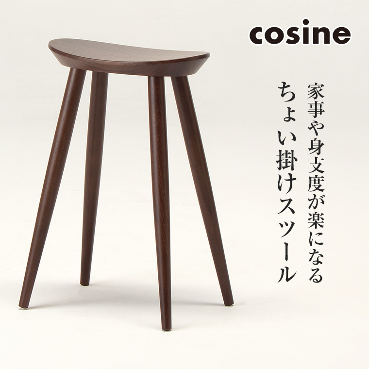 (プレゼント付) コサイン cosine ハイスツール ウォルナット ST 15CW :ST 15CW:サンワショッピング