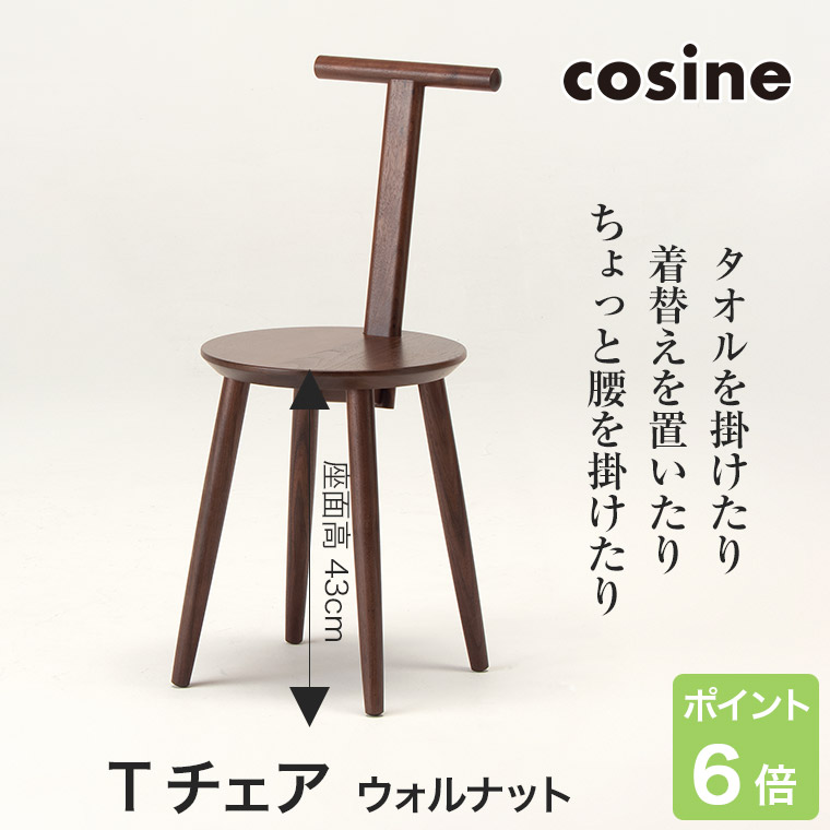 プレゼント付) コサイン cosine Tチェア ウォルナット ST-16CW : st