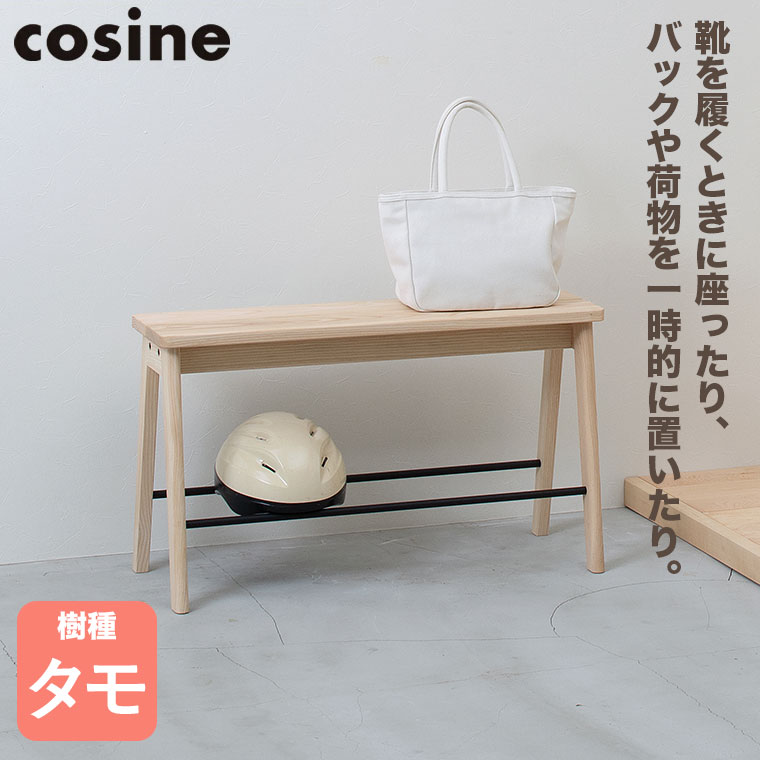ラック ベンチ ナチュラル シンプル cosine（コサイン） (プレゼント付) シューラックベンチ ナチュラル ST