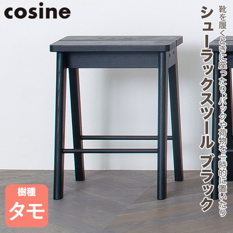 cosine（コサイン） (プレゼント付) シューラックスツール ブラック ST