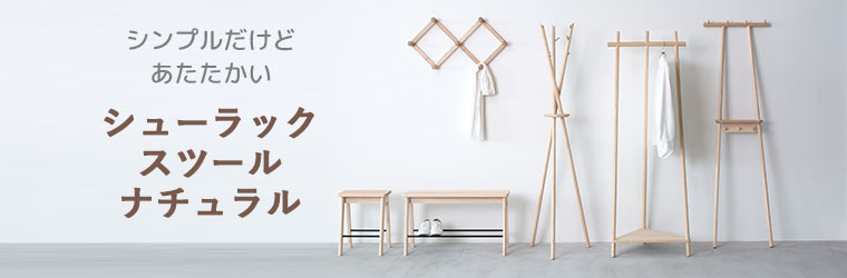 cosine コサイン シューラックスツール ナチュラル ST-18NT