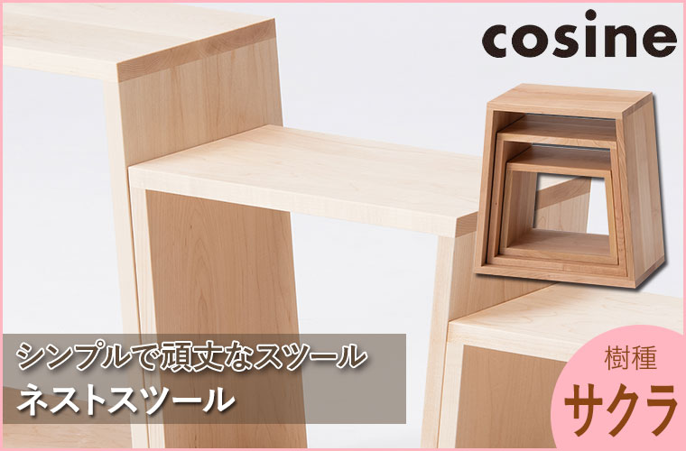 コサイン cosine ネストスツール サクラ ST-19NS