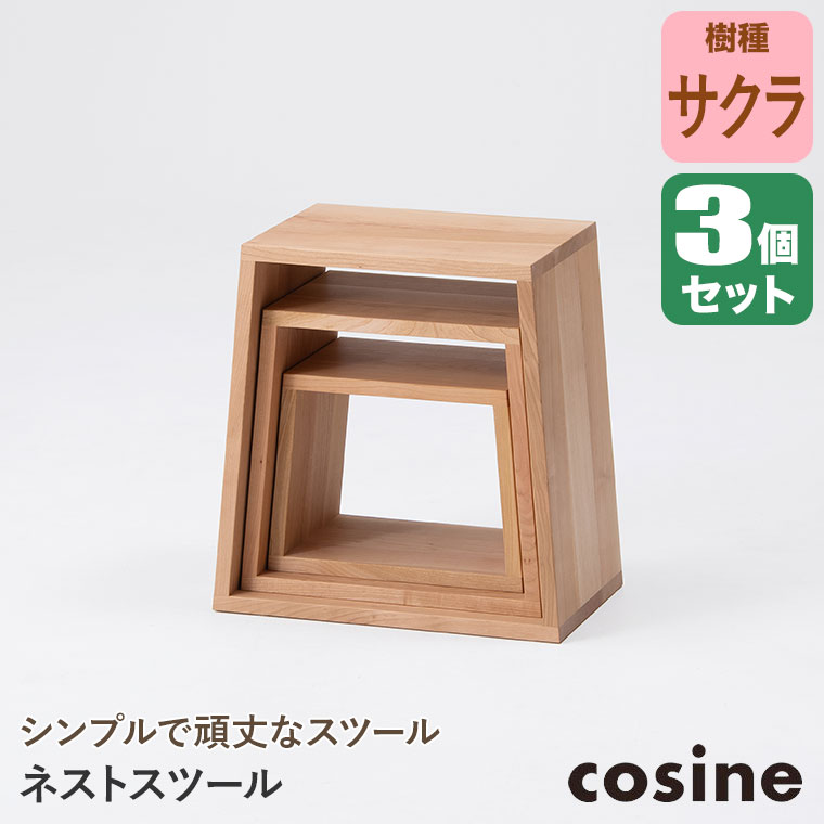 cosine（コサイン） (プレゼント付) ネストスツール サクラ ST-19NS