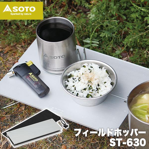 テーブル 折りたたみ SOTO フィールドホッパー A4サイズ アウトドア ソロキャンプ 登山 ツーリング 防災 バーナー ST-630 : st- 630 : サンワショッピング - 通販 - Yahoo!ショッピング