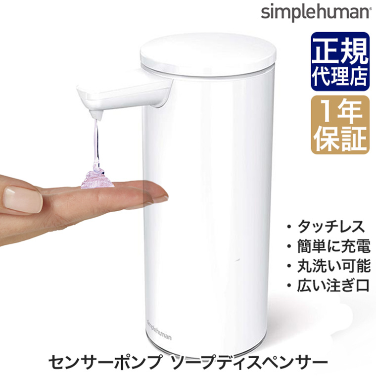 未使用　simplehuman ソープディスペンサー ST1078 simplehuman（シンプルヒューマン） 旧商品 充電式センサーポンプ