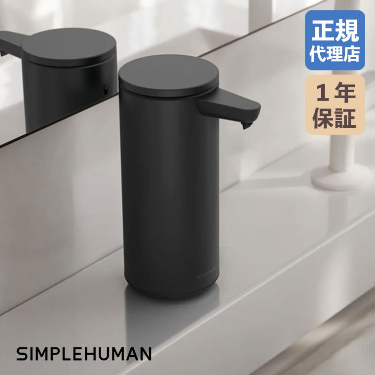 simplehuman（シンプルヒューマン） (正規品) 充電式センサーポンプ