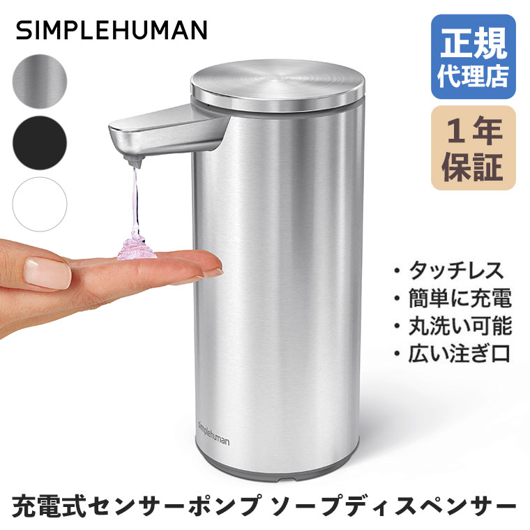 (正規品) シンプルヒューマン SIMPLEHUMAN 充電式センサーポンプ ST1082 ST1084 ST1085 ソープディスペンサー ハンドソープ ディスペンサー 自動 関連画像1