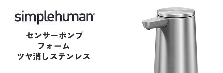 simplehuman（シンプルヒューマン） (正規品) センサーポンプ フォーム