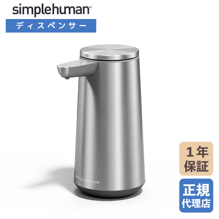 simplehuman（シンプルヒューマン） (正規品) センサーポンプ フォーム