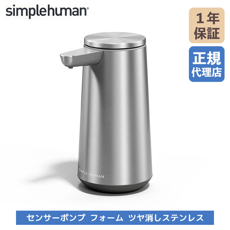 simplehuman（シンプルヒューマン） (正規品) センサーポンプ フォーム