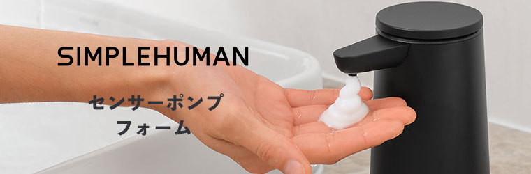 simplehuman（シンプルヒューマン） (レビュー特典あり) (正規品
