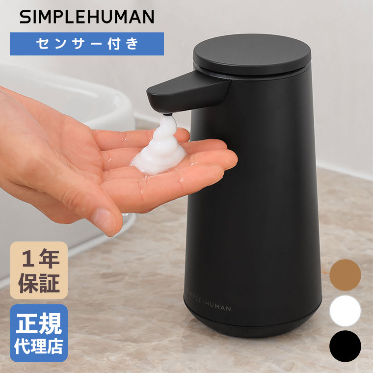 【新品未開封】simplehuman ソープディスペンサー (シングル) simplehuman（シンプルヒューマン） (レビュー特典あり) (正規品