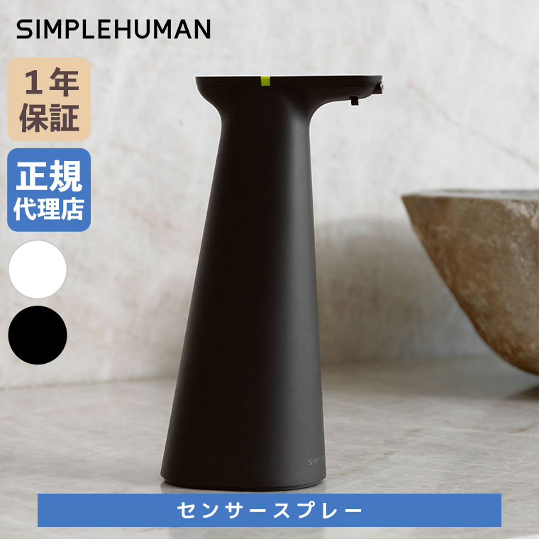 (レビュー特典あり) (正規品)  シンプルヒューマン SIMPLEHUMAN センサースプレー ST1601 ST1600 自動 スプレーボトル ブラック ホワイト スプレー おしゃれ | simplehuman | 03
