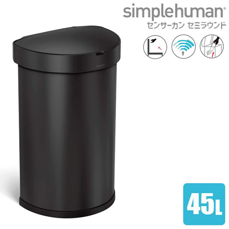 (正規品)  シンプルヒューマン センサーカン セミラウンド 45L ST2044 ゴミ箱 センサー ふた付 45リットル 大容量の画像