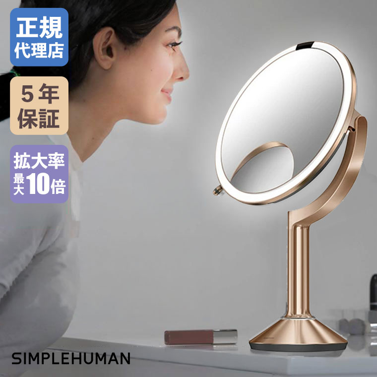 simplehuman（シンプルヒューマン） (正規品) センサーメイクアップ
