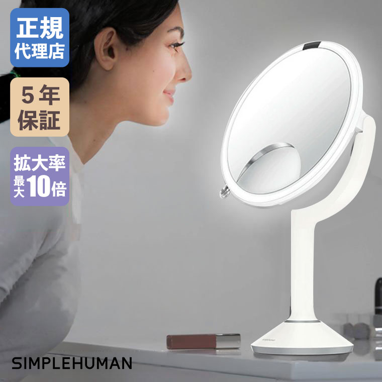 simplehuman（シンプルヒューマン） (正規品) センサーメイクアップ
