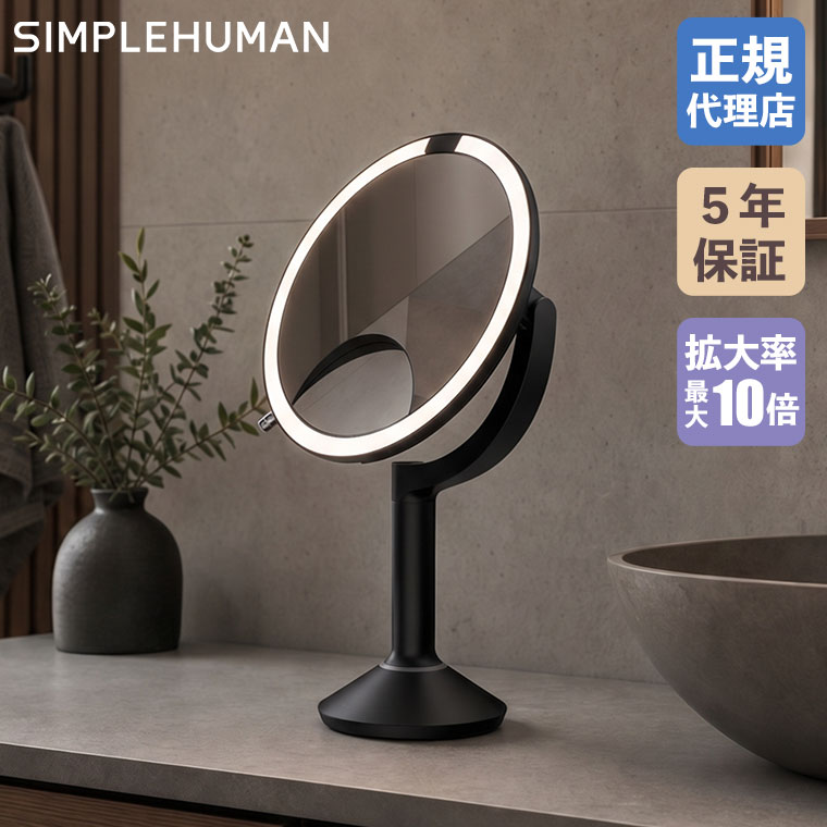 simplehuman（シンプルヒューマン） (正規品) センサーメイクアップ