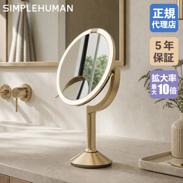 simplehuman（シンプルヒューマン） (正規品) センサーメイクアップ