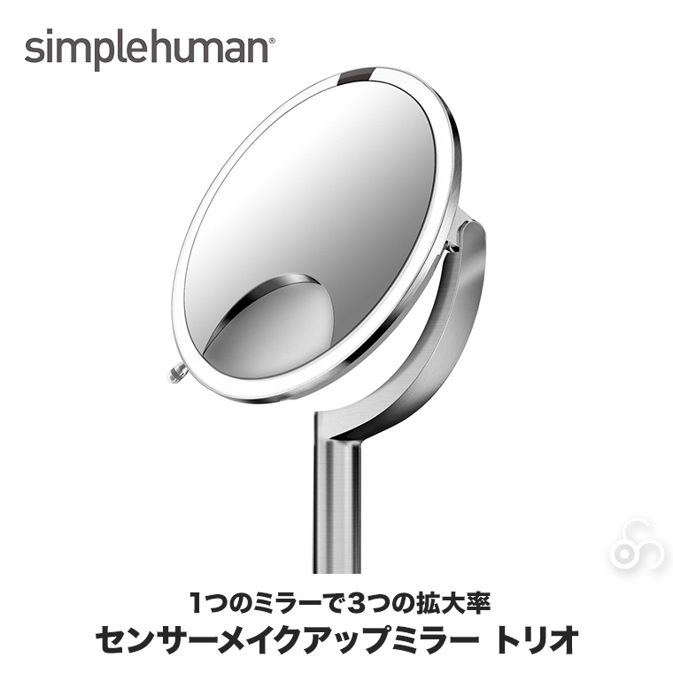 シンプルヒューマン simplehuman センサーメイクアップミラートリオ 拡大鏡 鏡 卓上 ライト付き ミラー ST3024