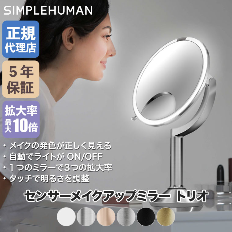 (正規品) シンプルヒューマン センサーメイクアップミラートリオ SIMPLEHUMAN 拡大鏡 鏡 卓上 ライト付き ミラー ST3024 関連画像1