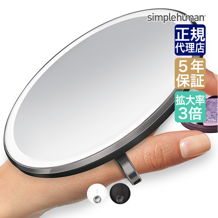 シンプルヒューマン センサーメイクアップミラー コンパクト3倍率 拡大鏡 鏡 卓上 ライト付き ミラー ST3039