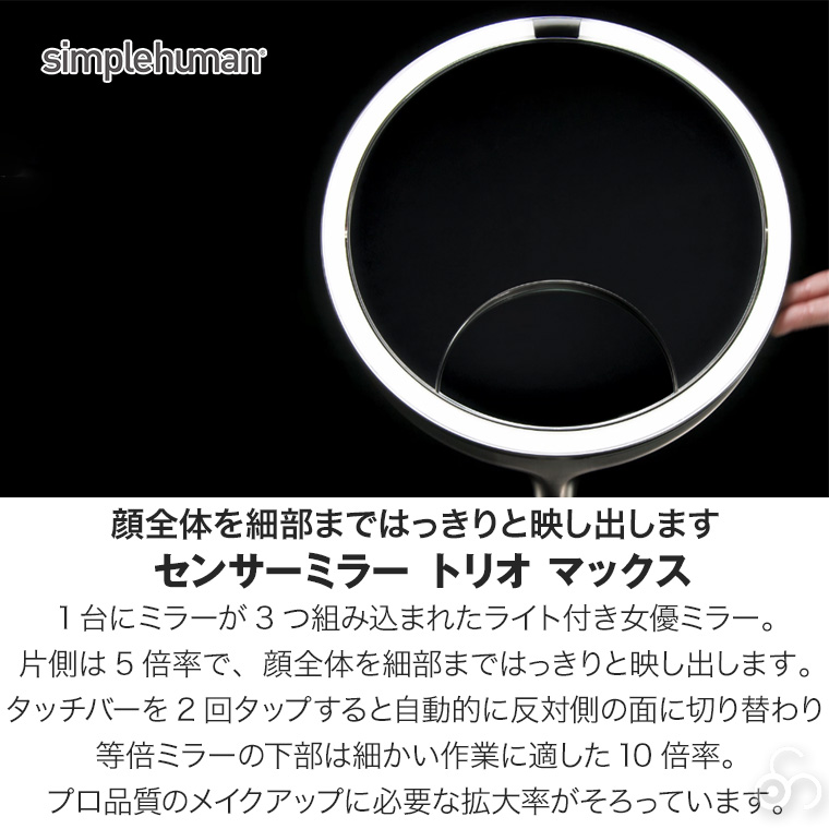 simplehuman（シンプルヒューマン） (正規品) センサーメイクアップ