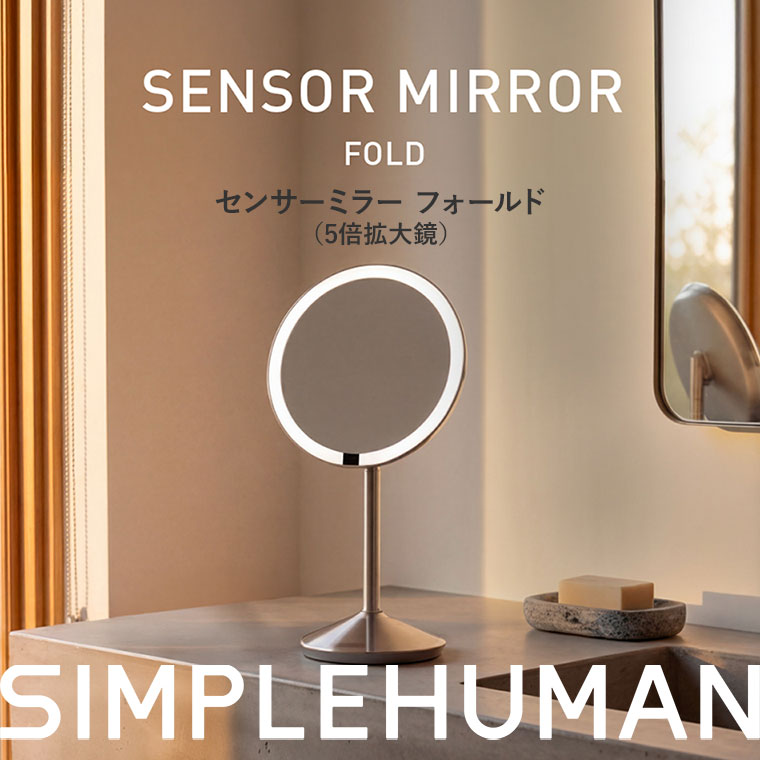 SIMPLEHUMAN シンプルヒューマン センサーミラー フォールド 5倍 ST3079 拡大鏡 鏡 ライト付 LED 化粧鏡 コンパクト
